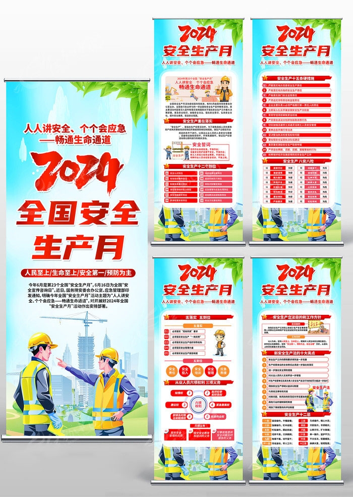 2024年安全生产月易拉宝 (6)