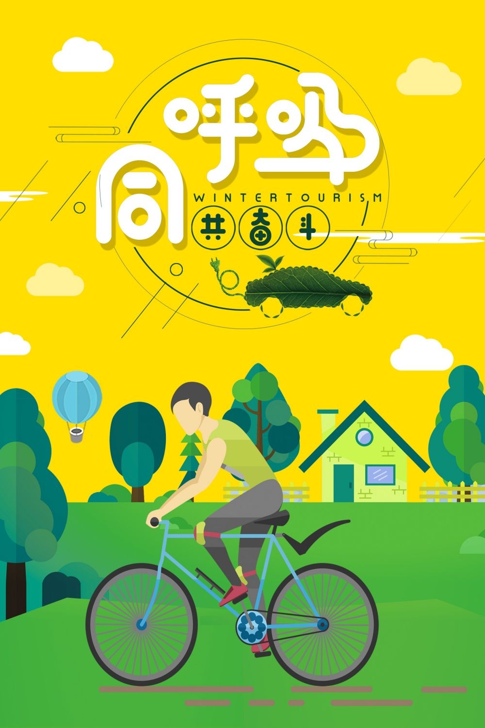 公益活动海报模板绿色出行低碳生活素材 (2)