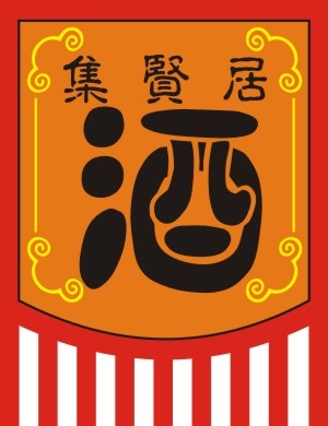 仿古旗子旗帜古代战旗旌旗狼牙旗龙舟旗帜幡旗酒旗模板CDR矢量素材 (20)
