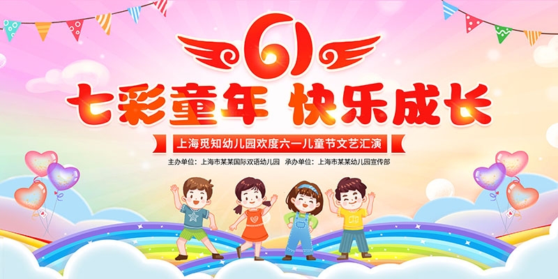 卡通可爱61六一儿童节文艺汇演展板舞台背景