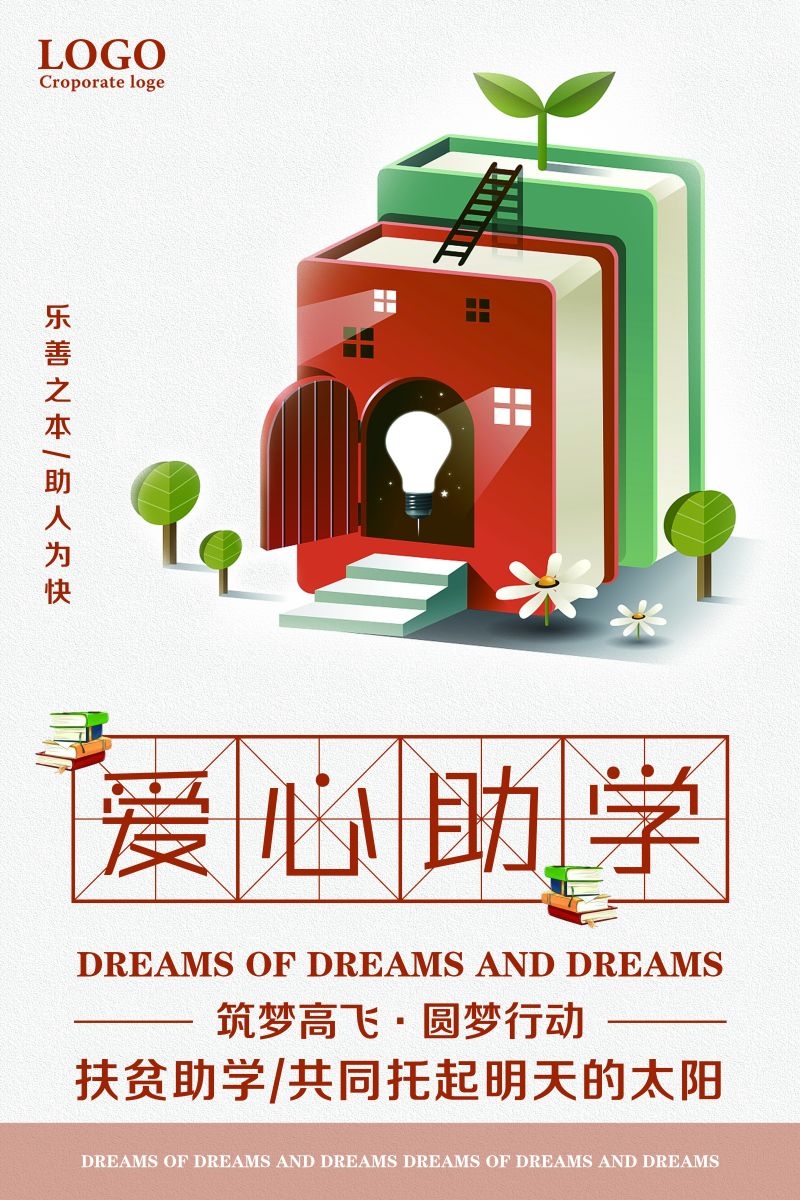 公益爱心助学奉献爱心海报展板素材 (12)