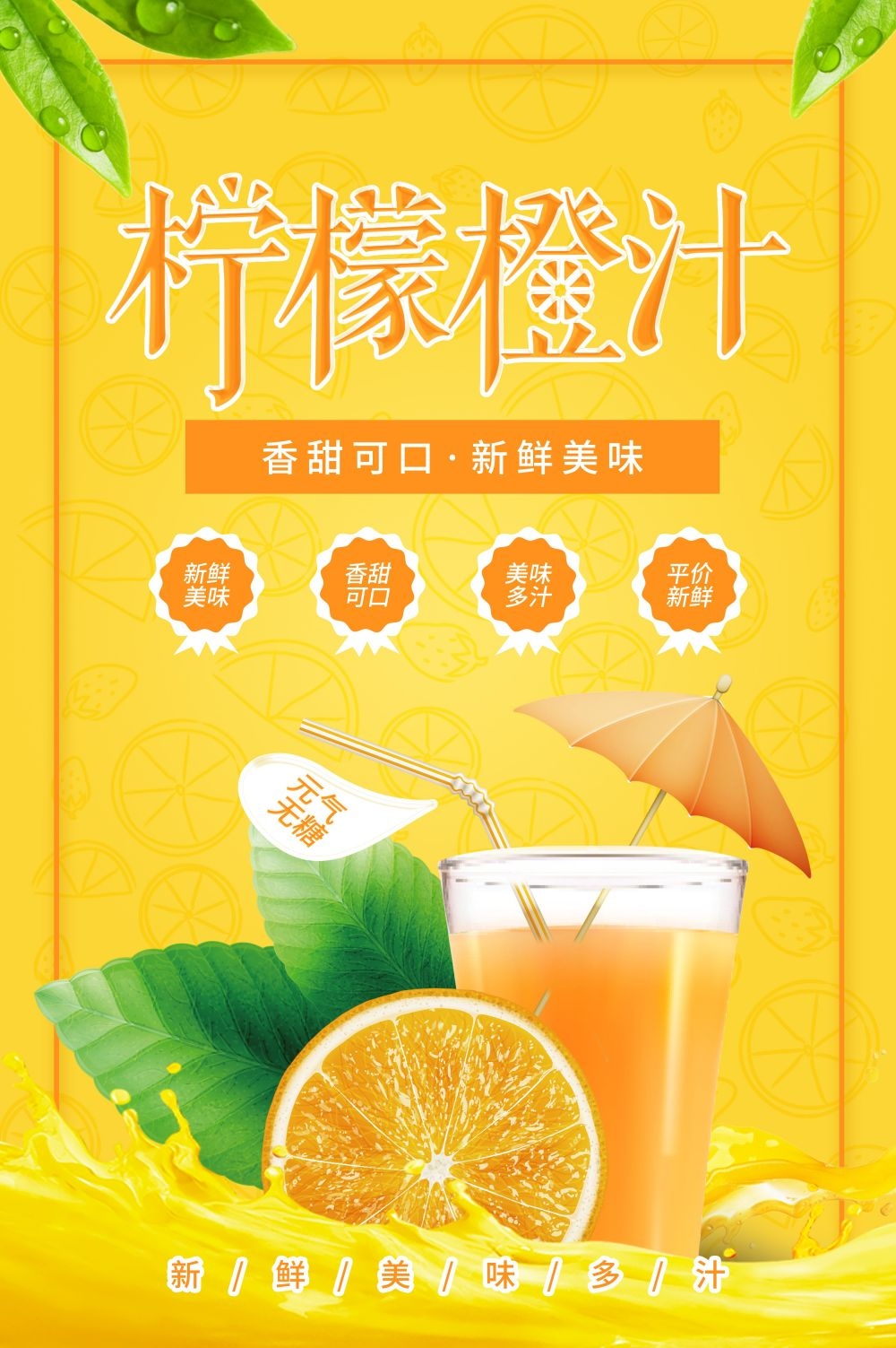 餐饮美食海报橙子鲜榨橙汁果汁饮料促销宣传素材 (24)