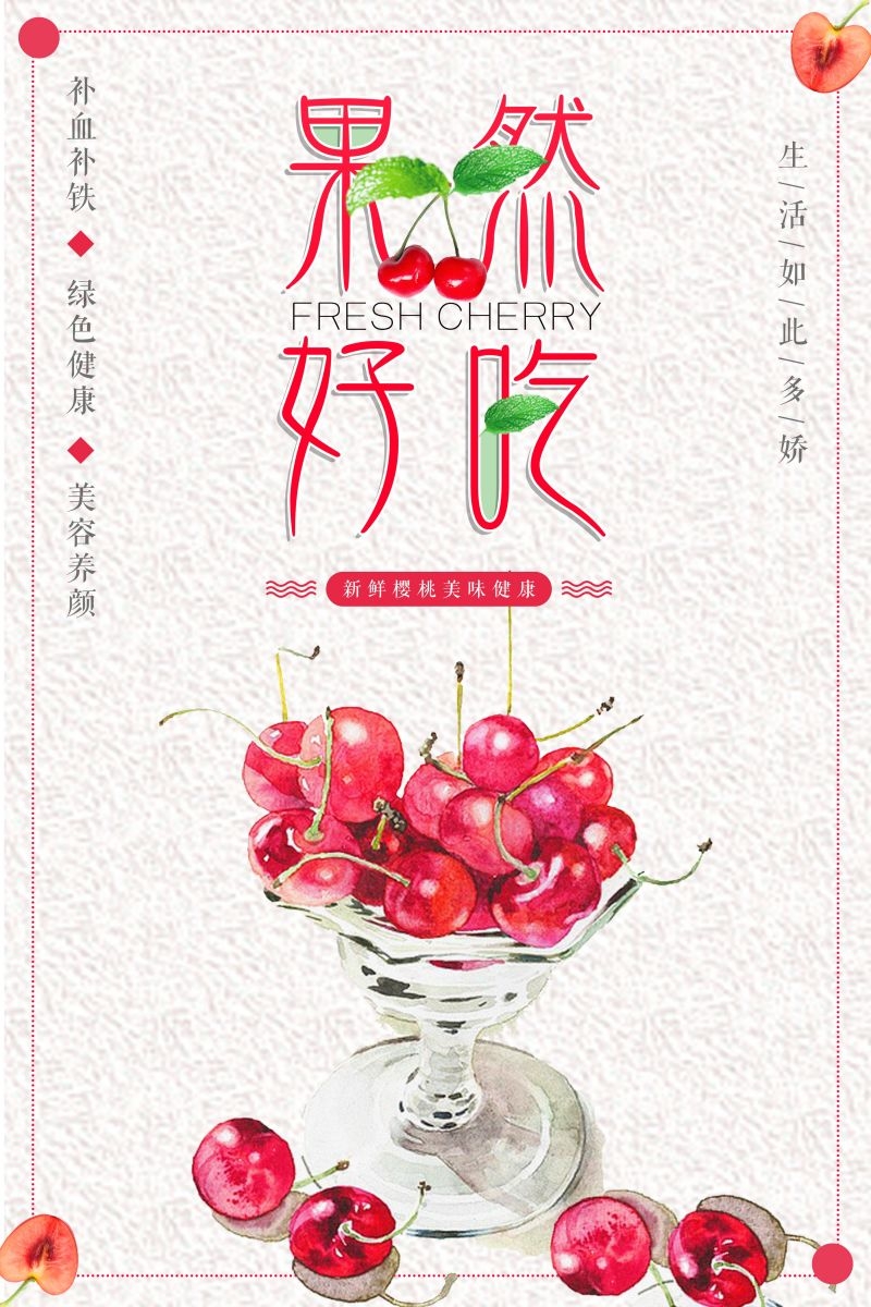 新鲜的樱桃促销宣传单海报展板背景广告设计素材 (34)