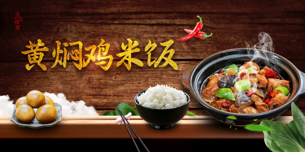 饭店灯箱黄焖鸡米饭复古海报壁画背景墙 (13)