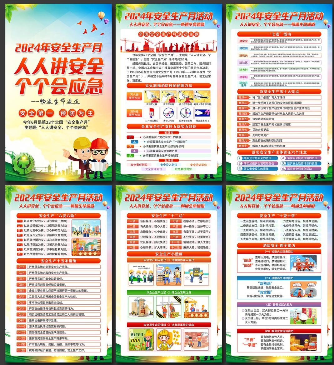 2024年安全生产月海报画册 (6)