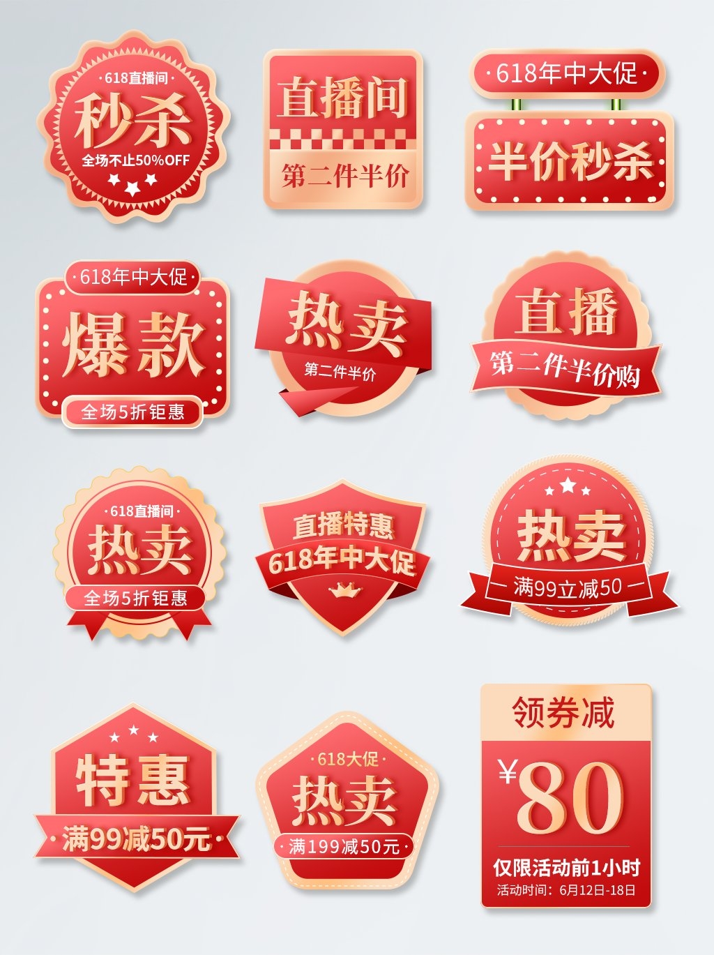 电商618活动促销标签素材 淘宝抖音大促直播优惠券导航标题