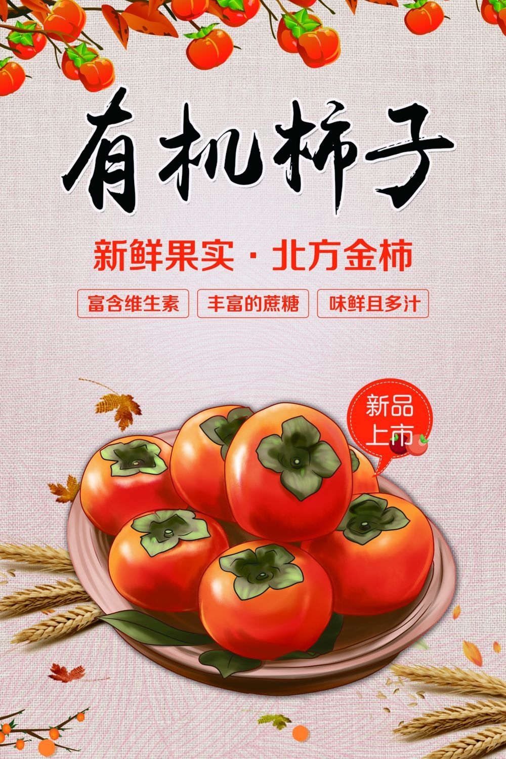 柿子熟了新鲜果蔬水果促销海报展板 (40)