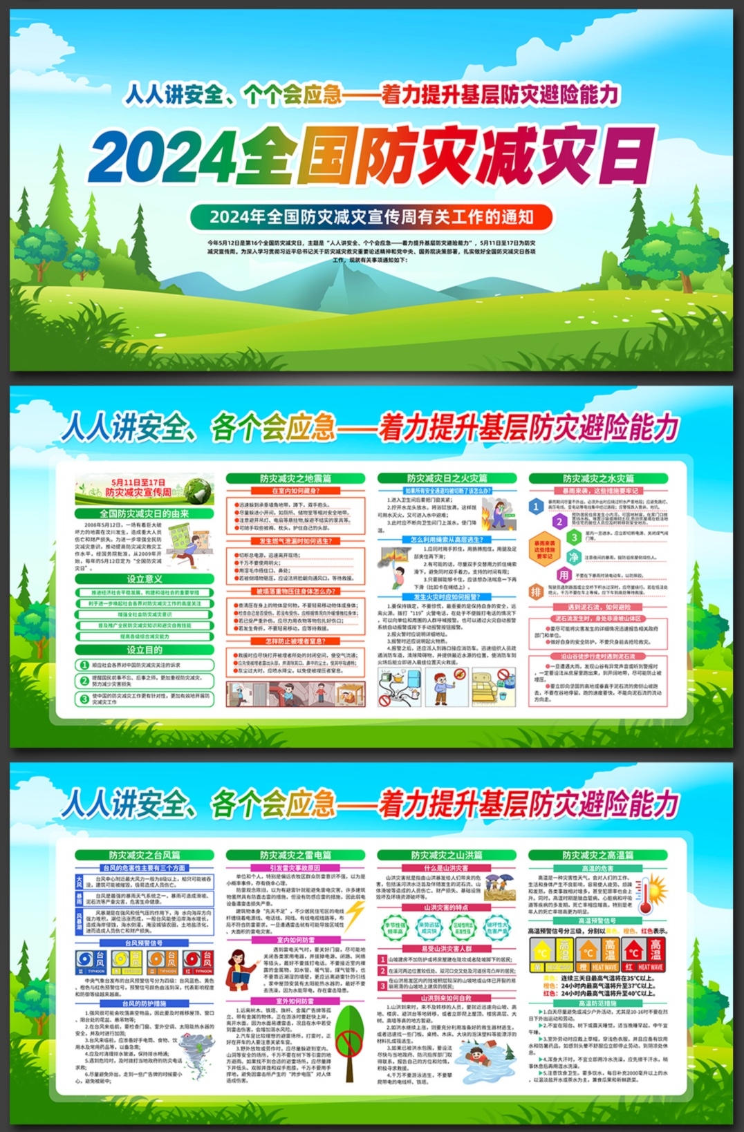 2024年512全国防灾减灾日展板宣传栏