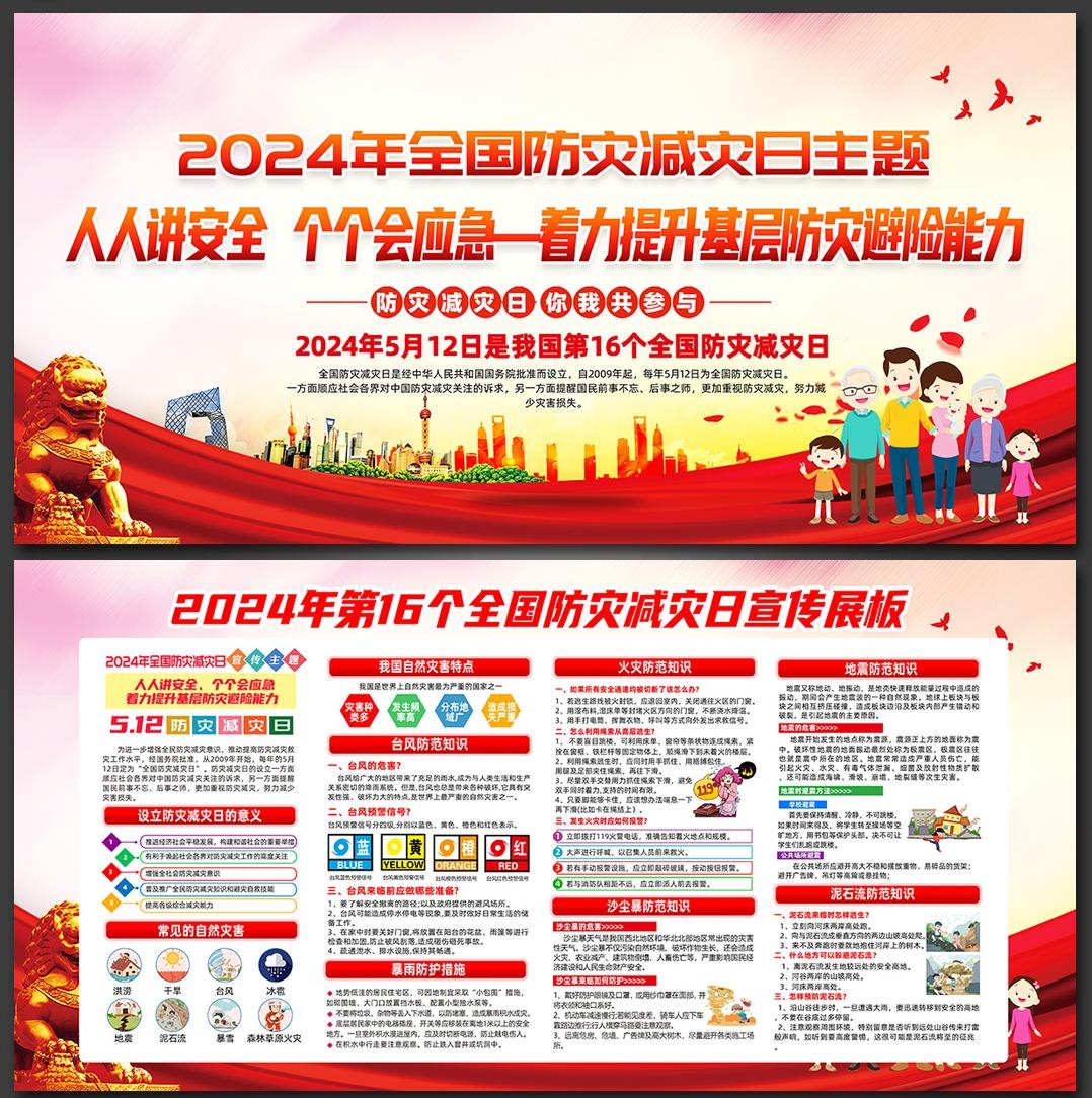 2024年512全国防灾减灾日展板宣传栏