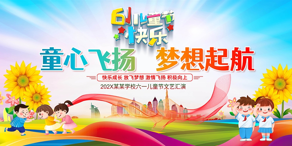 卡通可爱61六一儿童节文艺汇演展板舞台背景 (64)