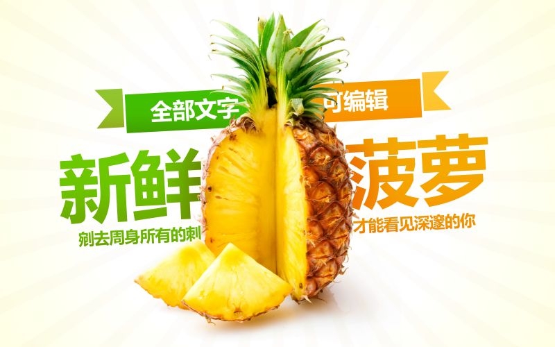 新鲜菠萝海报展板背景促销宣传素材 (2)