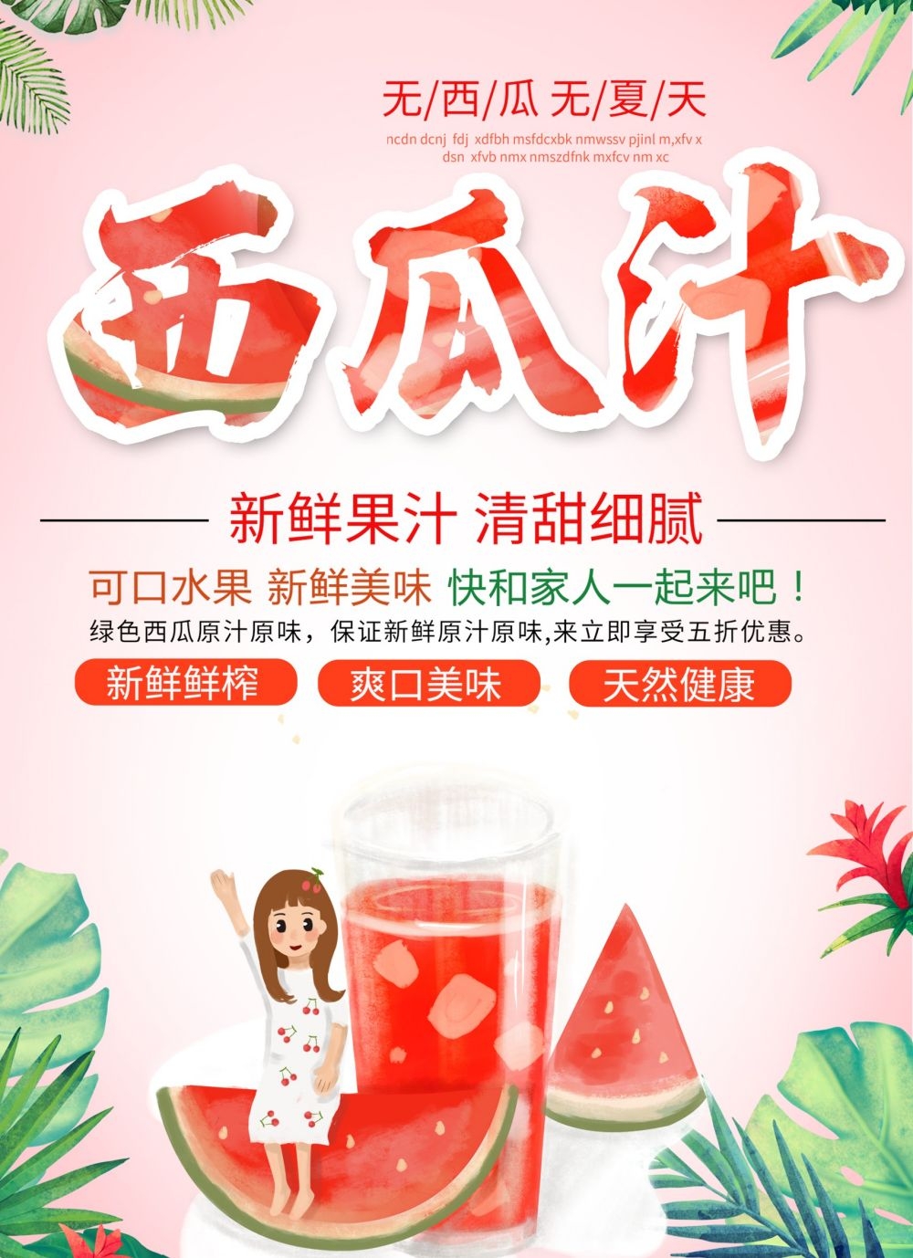 高清图片西瓜西瓜汁促销宣传海报展板 (22)