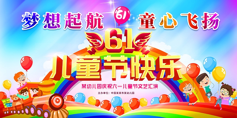 卡通可爱61六一儿童节文艺汇演展板舞台背景
