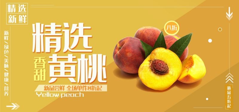 新鲜黄桃海报展板背景促销宣传素材 (13)