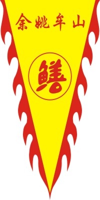仿古旗子旗帜古代战旗旌旗狼牙旗龙舟旗帜幡旗酒旗模板CDR矢量素材 (16)