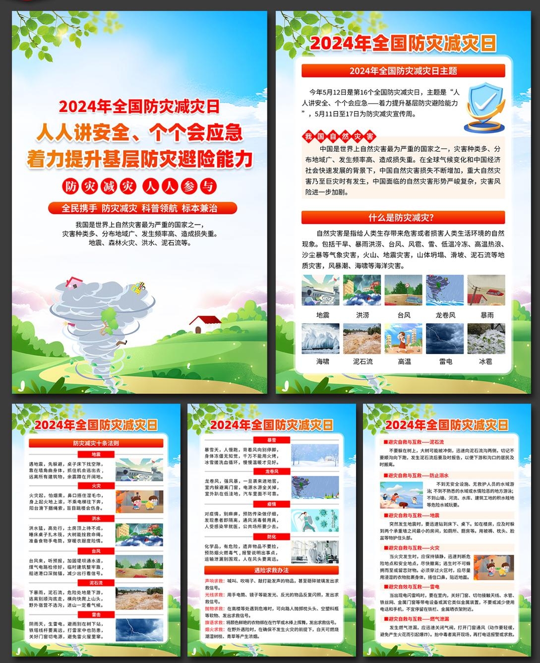 2024年512全国防灾减灾日海报挂画