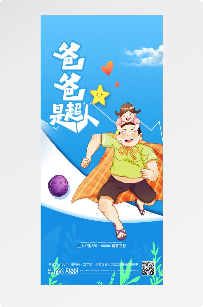 手绘插画风父亲节海报易拉宝 (29)