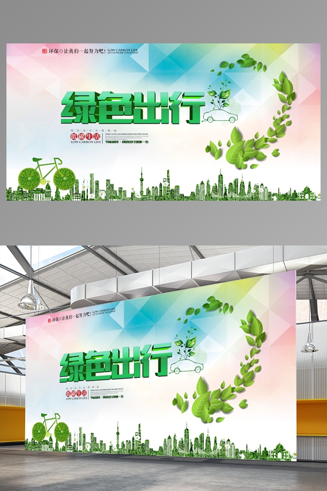 公益活动海报模板绿色出行低碳生活素材