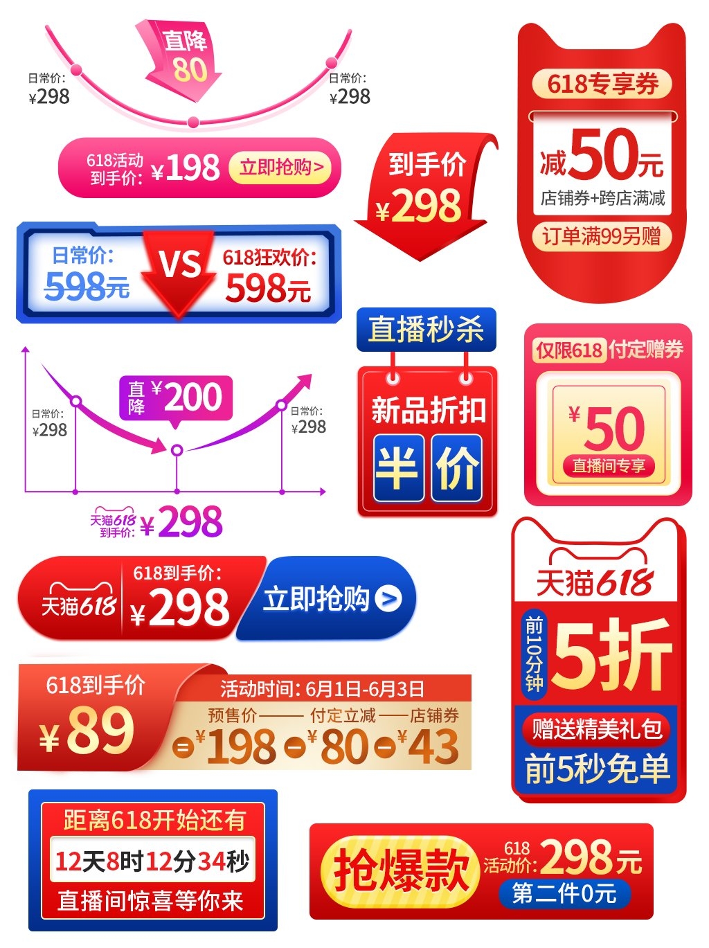 电商618活动促销标签素材 淘宝抖音大促直播优惠券导航标题
