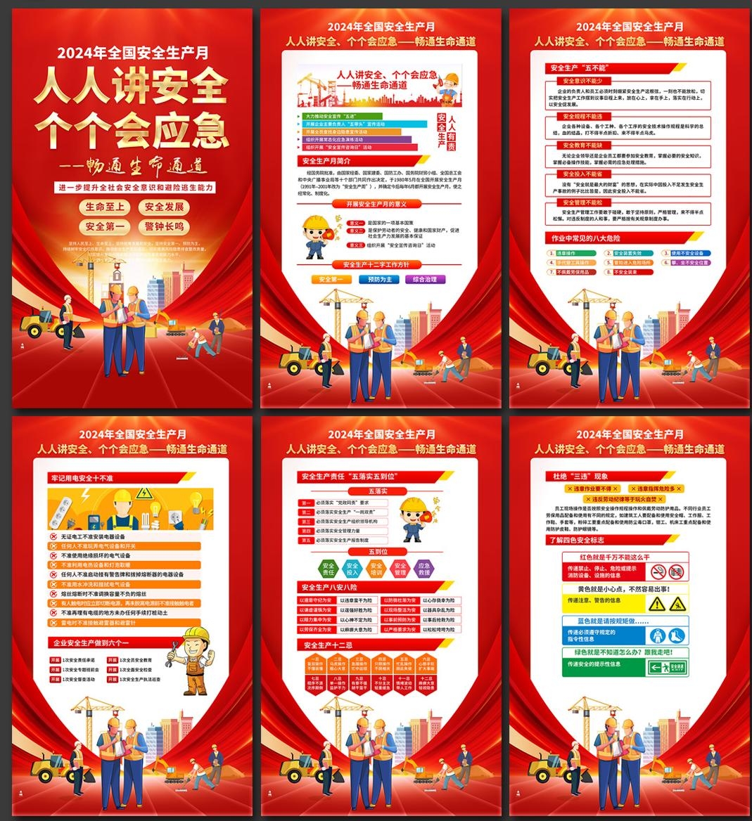 2024年安全生产月海报画册 (1)