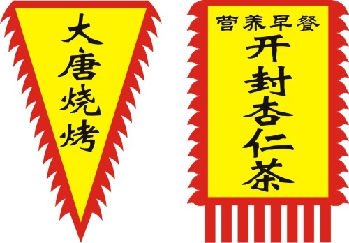 仿古旗子旗帜古代战旗旌旗狼牙旗龙舟旗帜幡旗酒旗模板CDR矢量素材 (4)