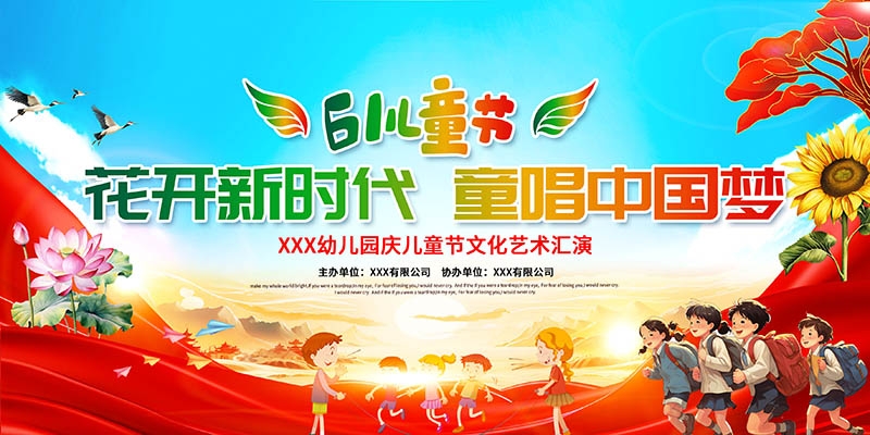 卡通可爱61六一儿童节文艺汇演展板舞台背景 (55)