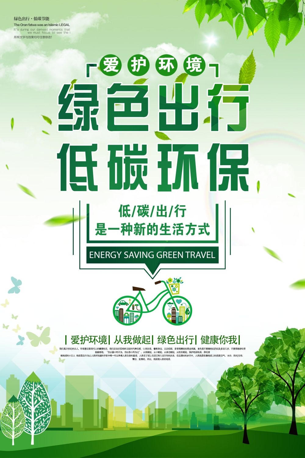 公益活动海报模板绿色出行低碳生活素材