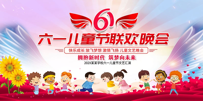卡通可爱61六一儿童节文艺汇演展板舞台背景
