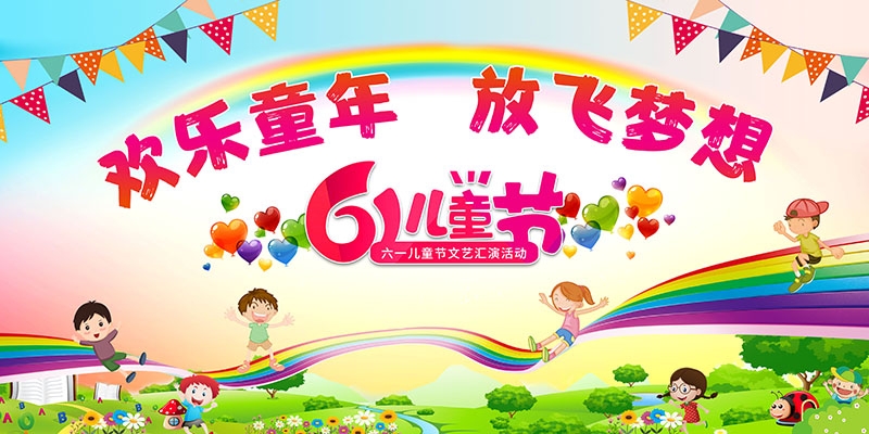 卡通可爱61六一儿童节文艺汇演展板舞台背景 (28)