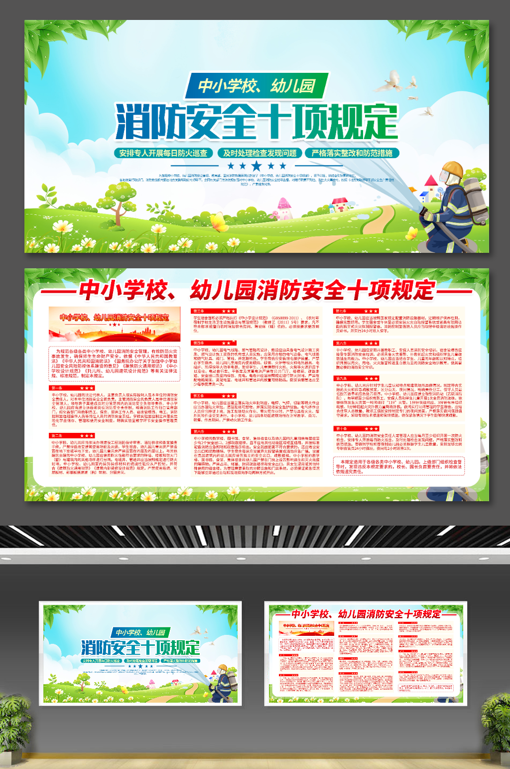 中小学校幼儿园消防安全十项规定内容展板