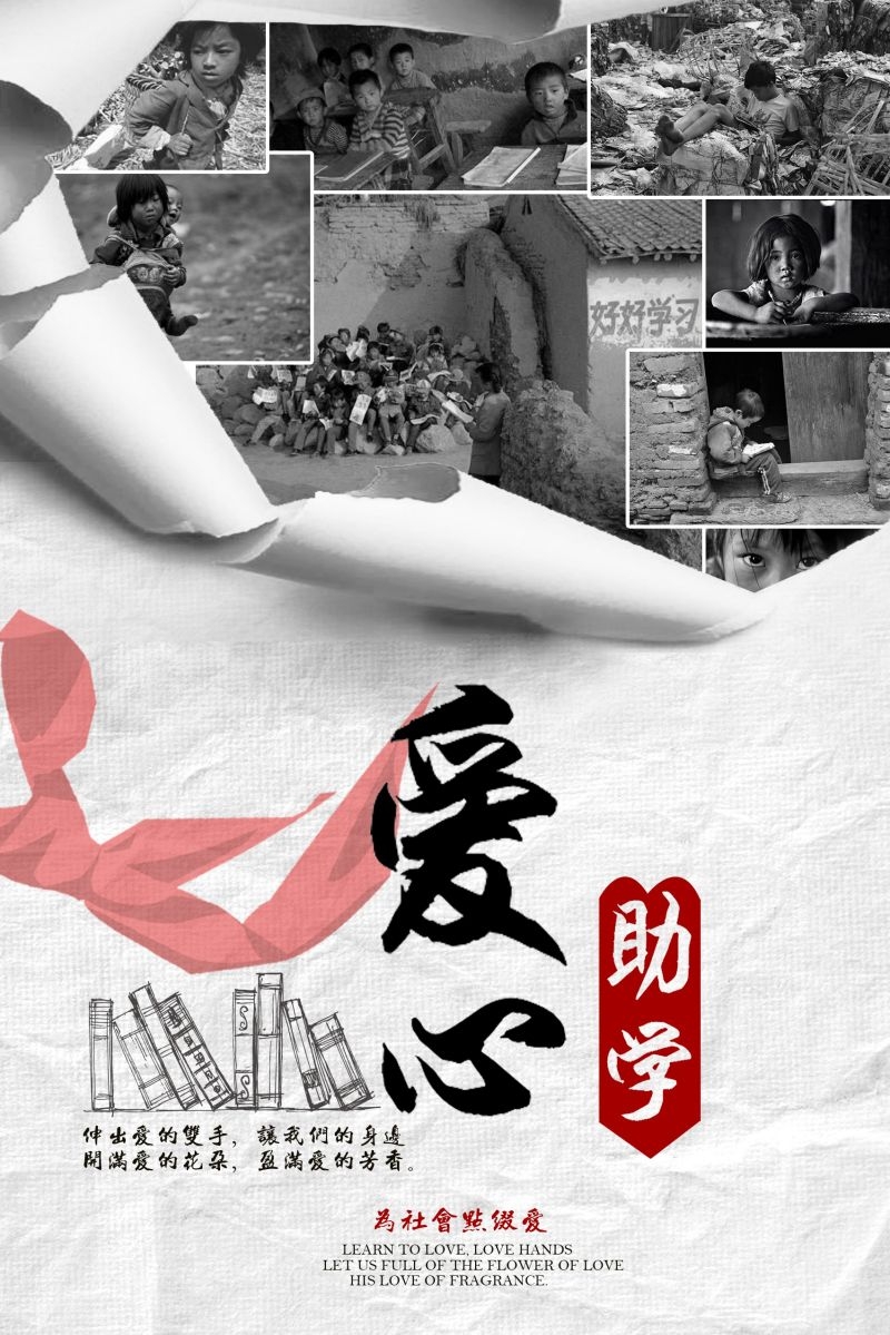 公益爱心助学奉献爱心海报展板素材