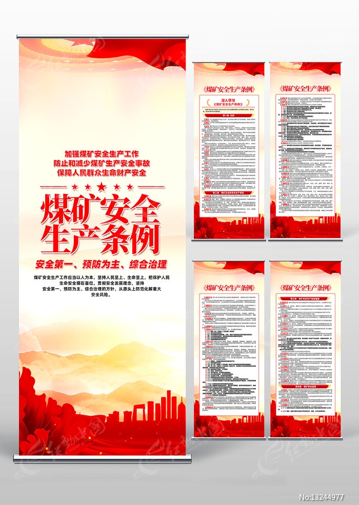 2024年新煤矿安全生产条例易拉宝展架 (1)
