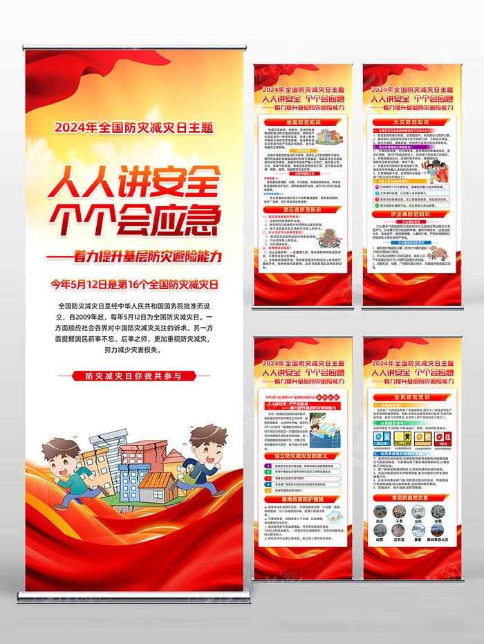 2024年512全国防灾减灾日易拉宝 (5)