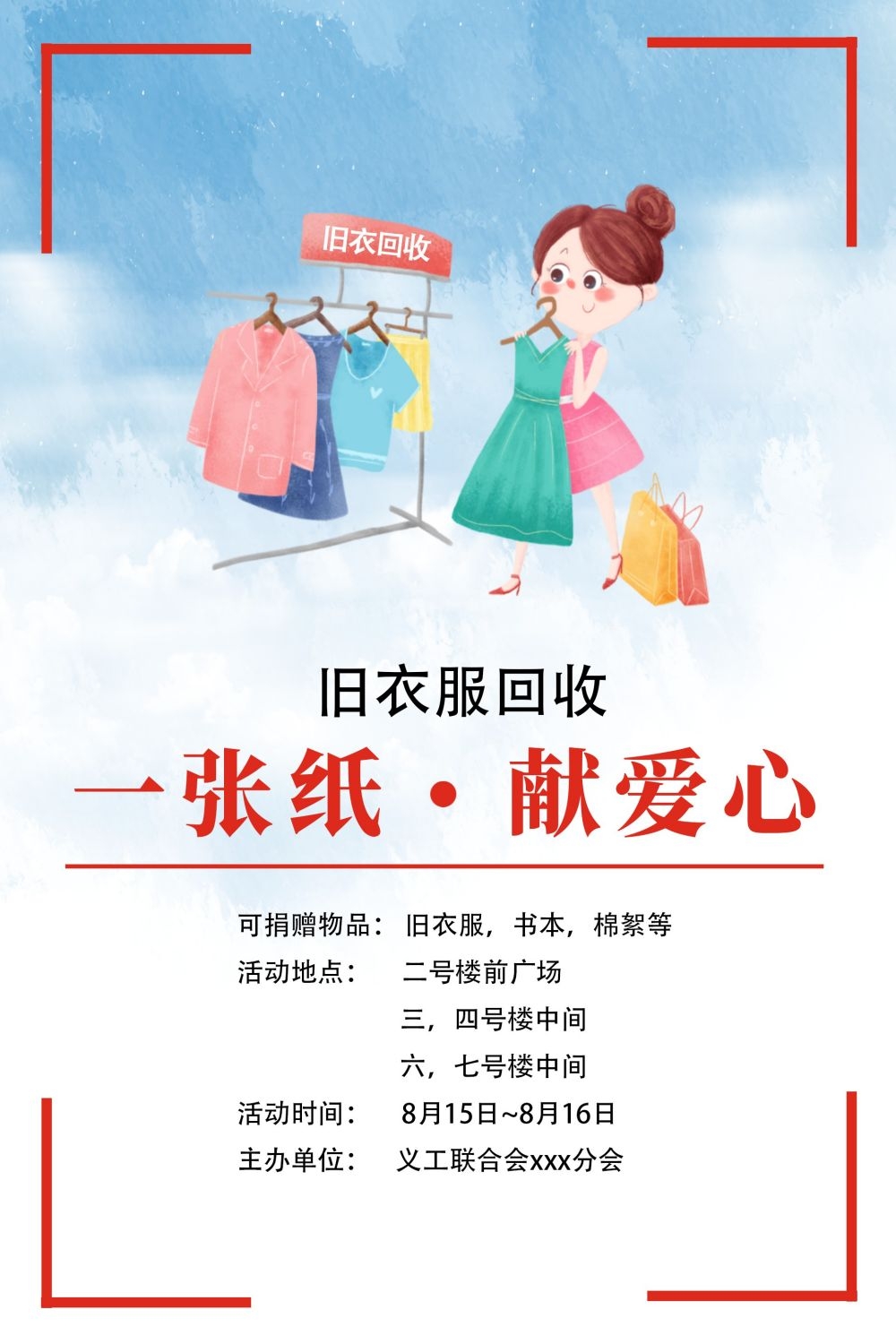 公益活动海报模板旧衣回收奉献爱心海报 (7)