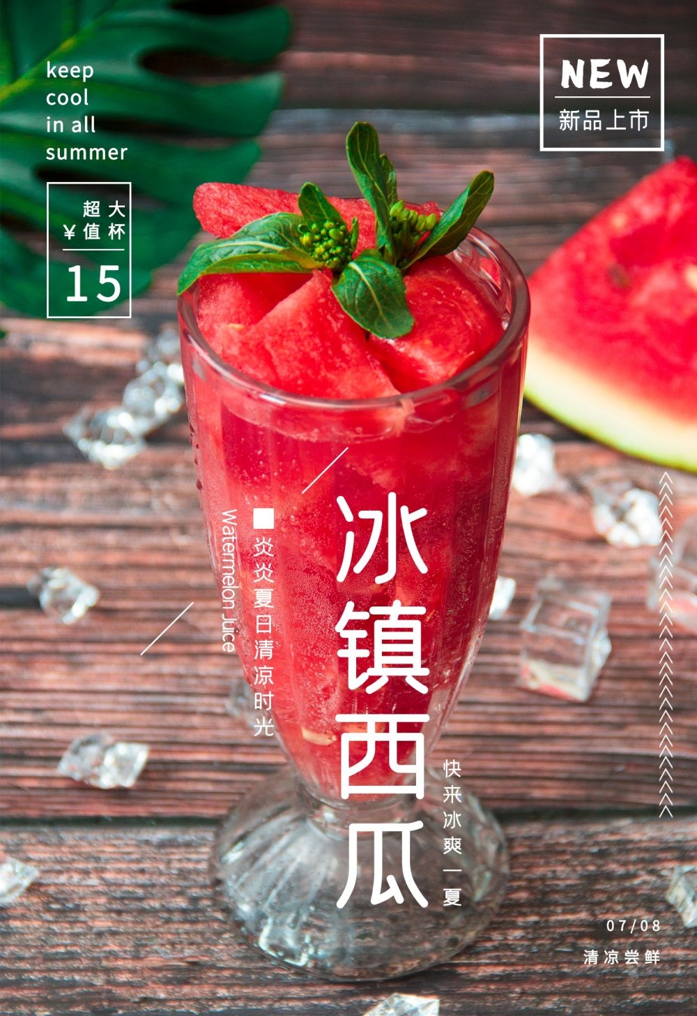 高清图片西瓜西瓜汁促销宣传海报展板 (14)