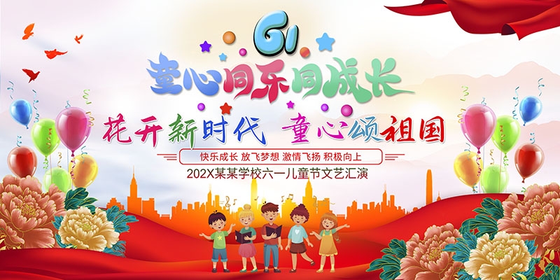 卡通可爱61六一儿童节文艺汇演展板舞台背景 (38)