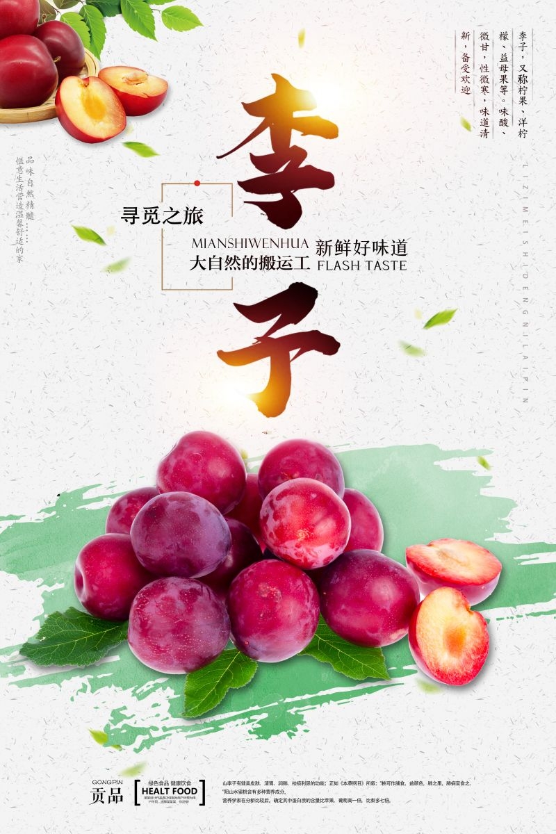 新鲜李子海报展板背景促销宣传素材 (13)