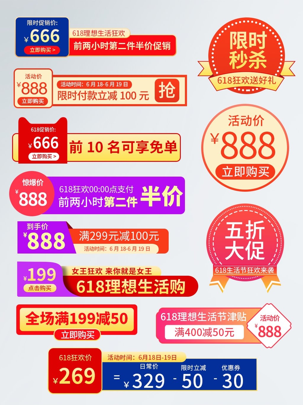 电商618活动促销标签素材 淘宝抖音大促直播优惠券导航标题