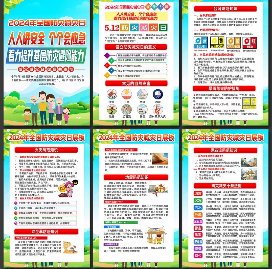 2024年512全国防灾减灾日海报挂画 (1)