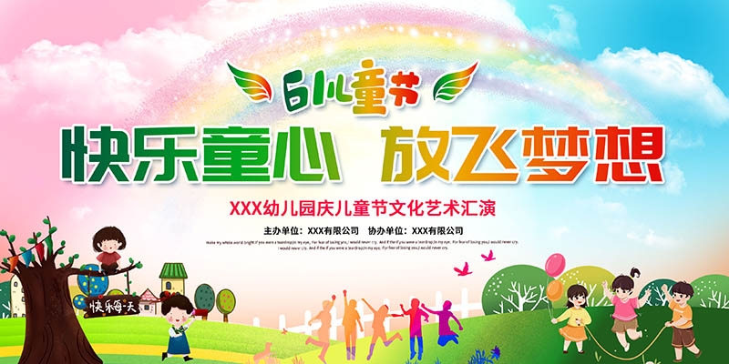 卡通可爱61六一儿童节文艺汇演展板舞台背景