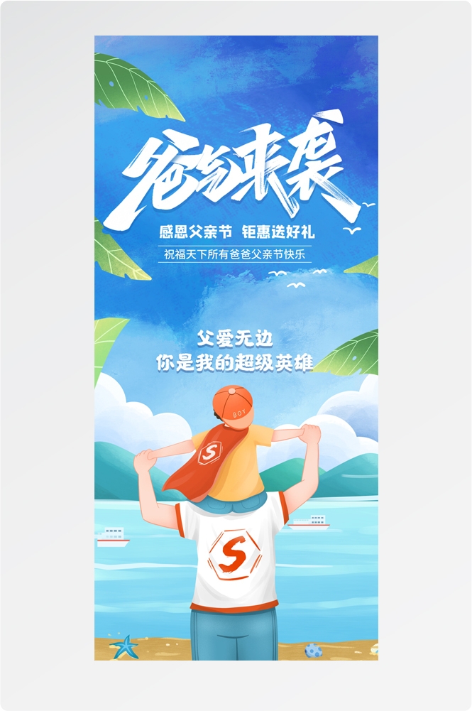 手绘插画风父亲节海报易拉宝 (22)