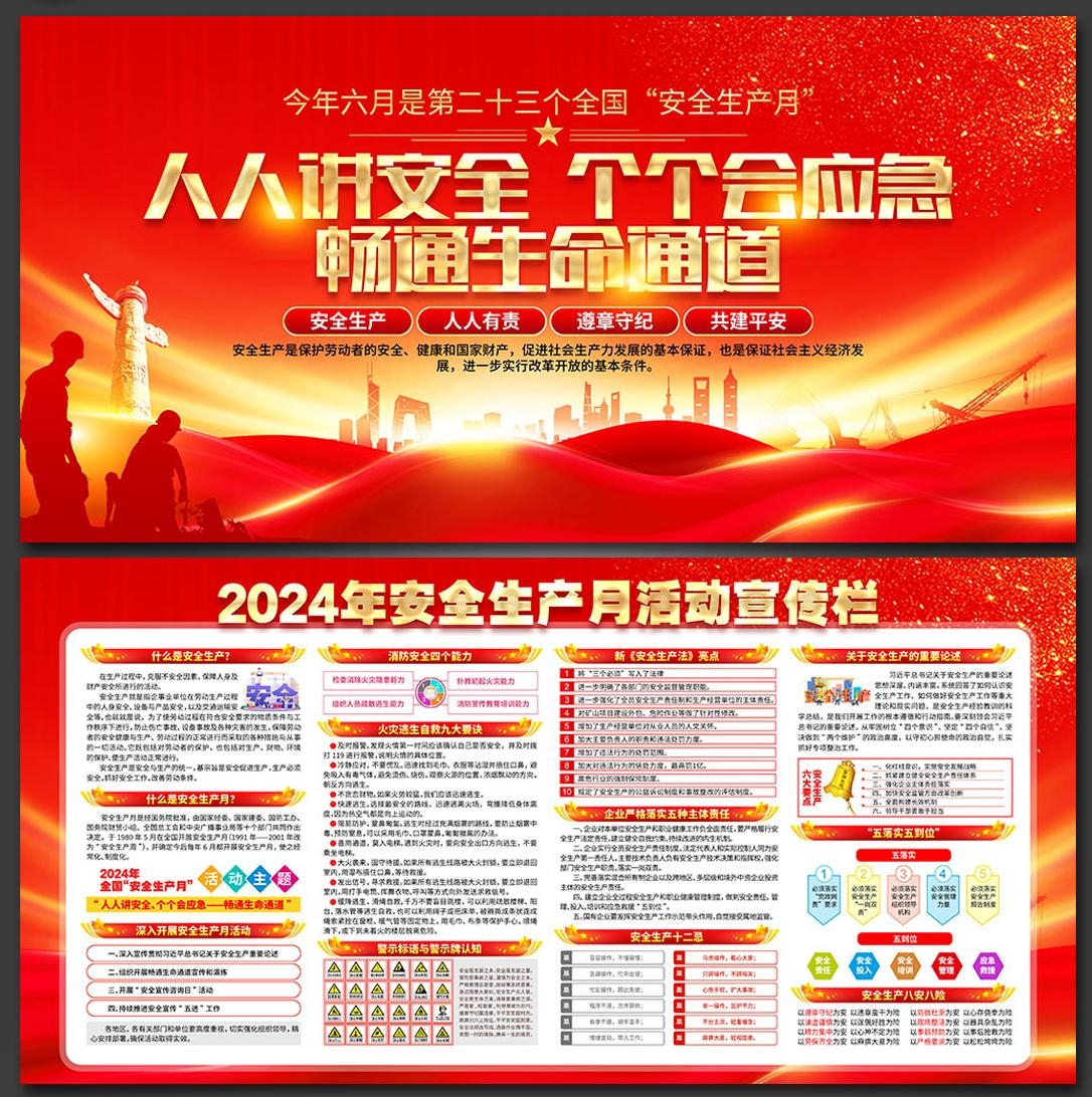 2024年安全生产月展板宣传栏