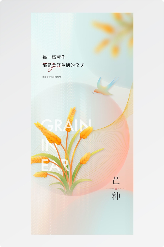 二十四24节气小麦芒种海报宣传插画 (16)