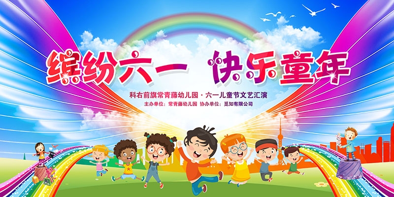 卡通可爱61六一儿童节文艺汇演展板舞台背景