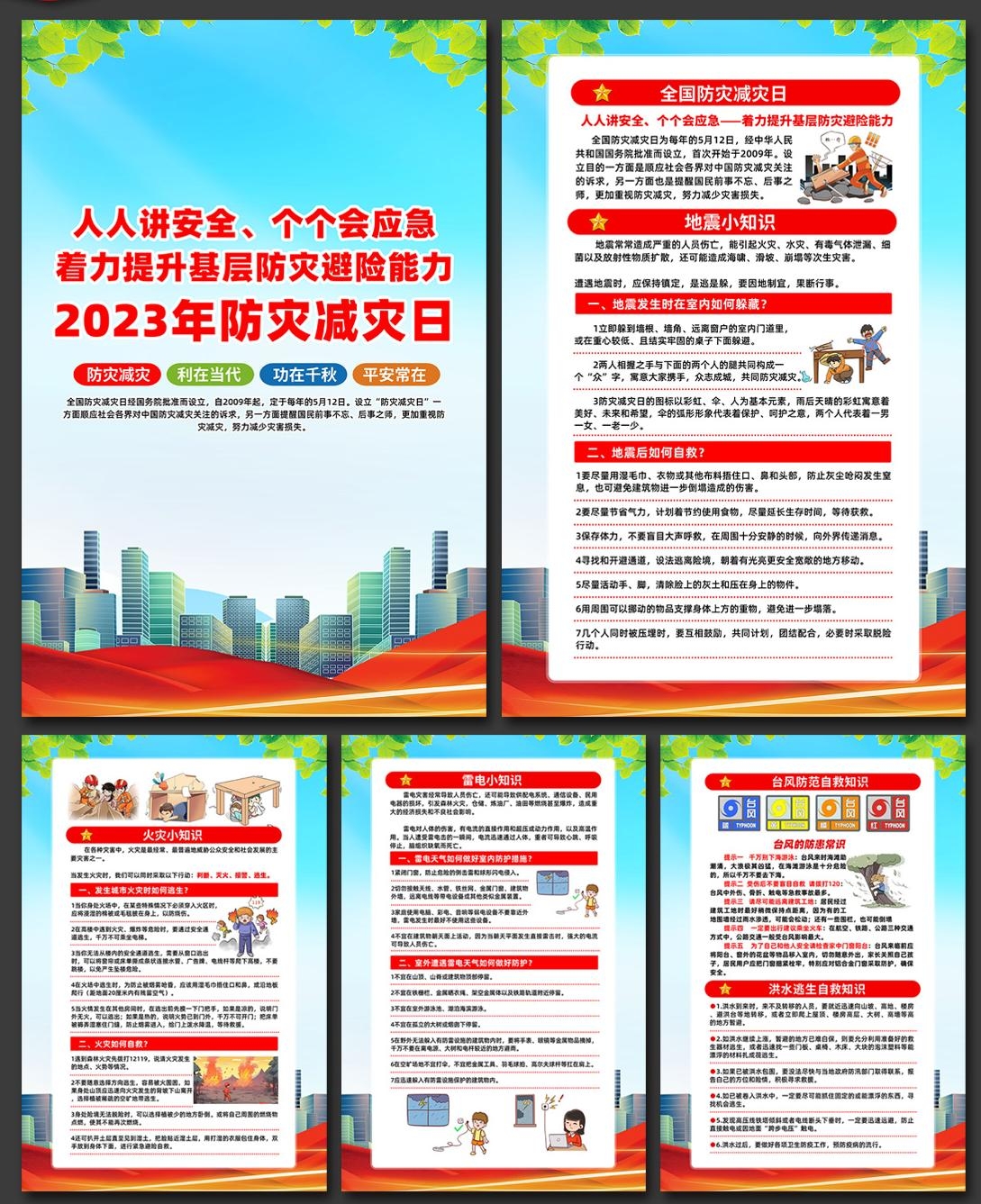 2024年512全国防灾减灾日海报挂画 (3)