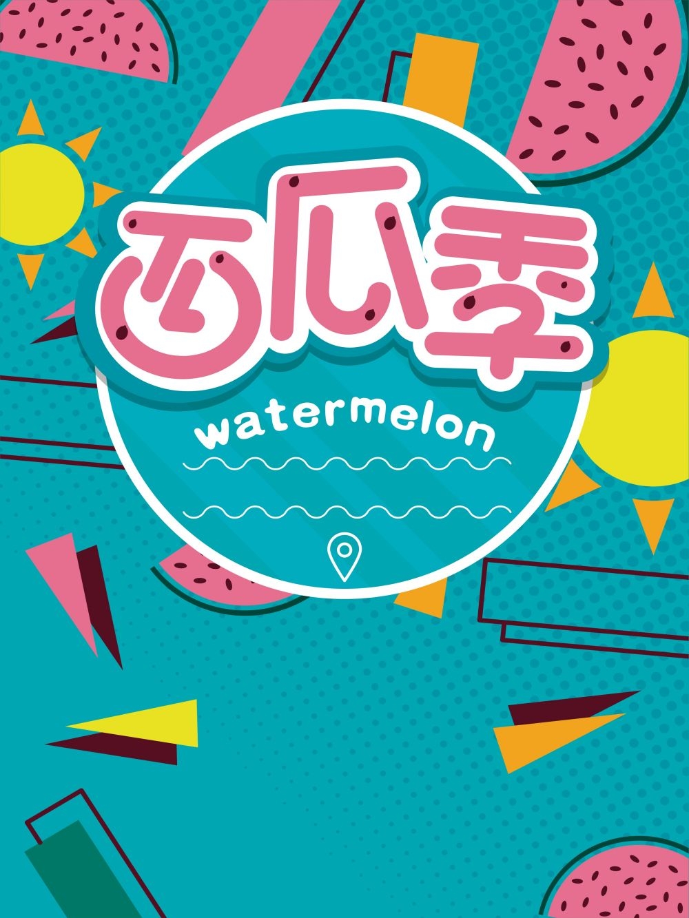 海报背景新鲜西瓜促销宣传单广告设计素材 (7)
