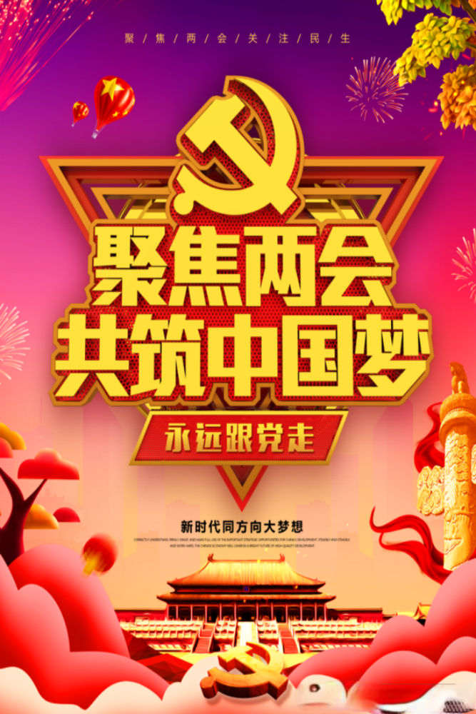 渐变共筑中国梦简约风聚焦两会海报