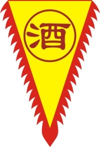 仿古旗子旗帜古代战旗旌旗狼牙旗龙舟旗帜幡旗酒旗模板CDR矢量素材 (17)
