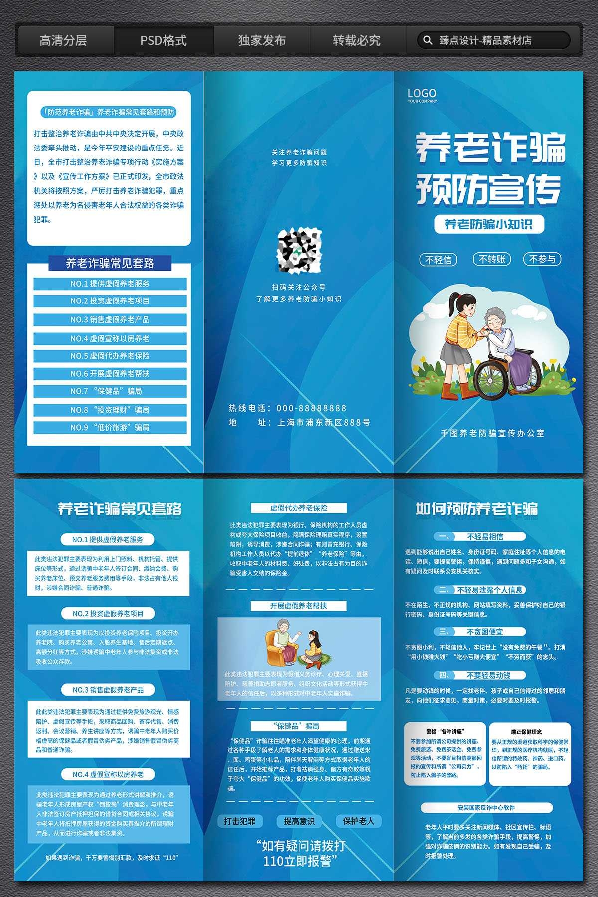 打击整治养老诈骗专项行动展板海报三折页