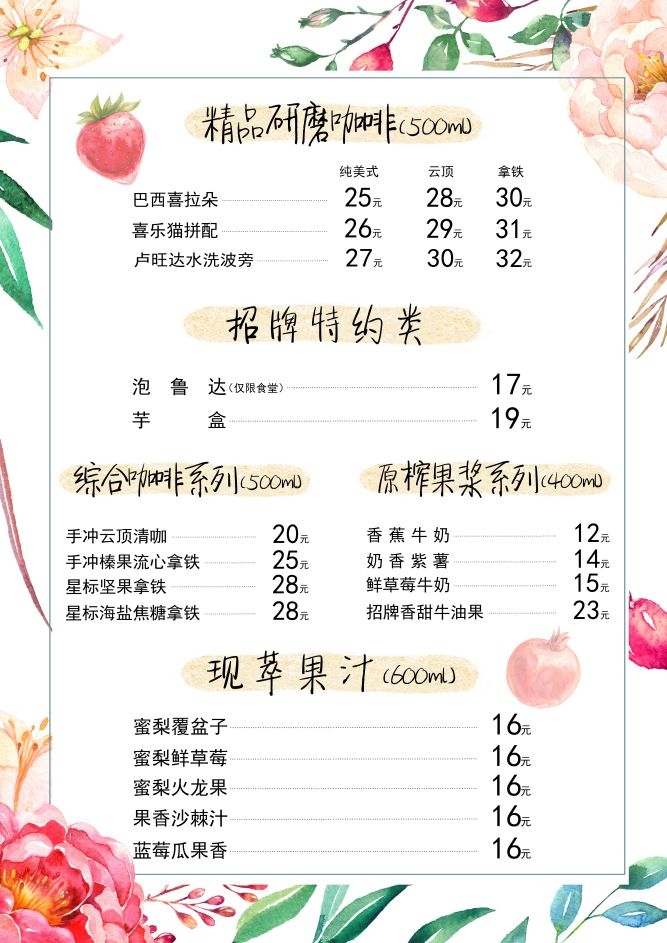 森系水彩手绘奶茶鲜榨果汁冷饮店铺价目表素材